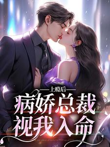 上瘾后，病娇总裁视我入命夏梨，上瘾后，病娇总裁视我入命小说免费阅读