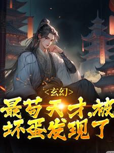 玄幻：最苟天才，被坏蛋发现了君莫见风铃儿在线章节免费阅读