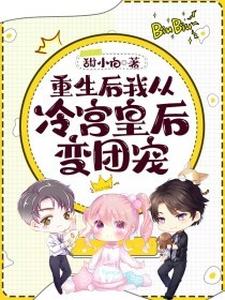 小说《重生后我从冷宫皇后变团宠》章节免费阅读