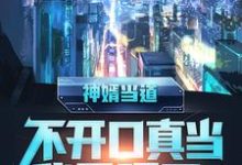 哪里可以免费读到秦立楚清音楚紫檀夏雨妃的完整故事?寻找神婿当道,不开口真当我是哑巴?-艾米文学