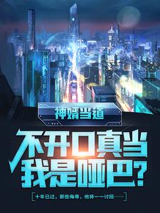 哪里可以免费读到秦立楚清音楚紫檀夏雨妃的完整故事？寻找神婿当道，不开口真当我是哑巴？