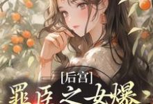 完结版《后宫:罪臣之女爆改绝世妖妃》章节阅读-艾米文学