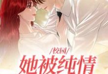 完结版《校园：她被纯情公子治愈了》在线免费阅读-艾米文学