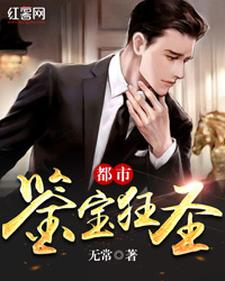 完整版的都市鉴宝狂圣小说在哪里可以免费读到？