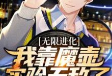 小说《无限进化:我靠魔壶实验无敌了》在线章节阅读-艾米文学