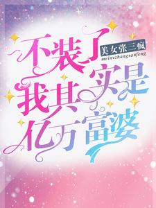 哪里可以免费读到沈一心贺星寒的完整故事？寻找不装了，我其实是亿万富婆