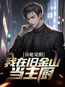 在线搜索陈夕的完整小说，免费阅读异能觉醒：我在旧金山当主厨