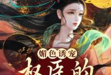 媚色诱宠:权臣的掌心娇小说的免费阅读版本在哪里可以找到?-艾米文学