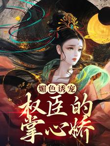 媚色诱宠：权臣的掌心娇小说的免费阅读版本在哪里可以找到？