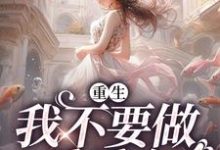 姜柠林樾为主角的小说好看吗?免费读重生:我不要做乖乖女-艾米文学