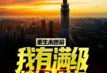 《重生末世前，我有满级激光炮》小说章节在线试读，《重生末世前，我有满级激光炮》最新章节目录-艾米文学