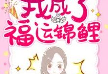 秦心柔顾临溪是哪本书的主角？寻找重生三岁半：我成了福运锦鲤免费阅读-艾米文学