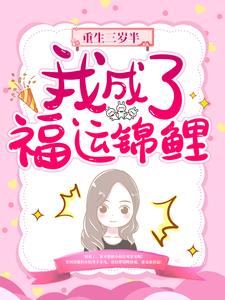 秦心柔顾临溪是哪本书的主角？寻找重生三岁半：我成了福运锦鲤免费阅读