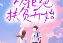 李行简宋砚均的故事在哪本书里?免费阅读重生,从拒绝扶贫开始-艾米文学