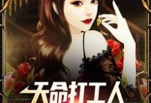 天命打工人,女上司是我室友(程默)在线免费阅读-艾米文学