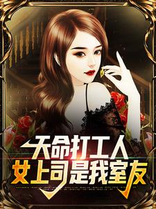 天命打工人，女上司是我室友（程默）在线免费阅读