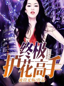 终极护花高手林铮云瑶小说大结局免费试读