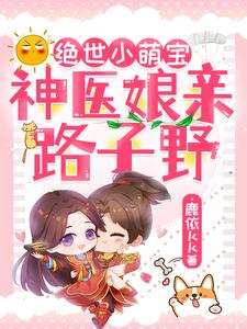 绝世小萌宝：神医娘亲路子野（苏晚木希澈）在线免费阅读