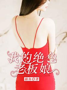 我的绝色老板娘小说的免费电子版在哪里可以下载或阅读？