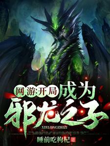网游：开局成为邪龙之子主角陈墨红玉小说完结版章节在线阅读