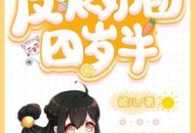 小说《反派奶团四岁半》在线章节阅读-艾米文学