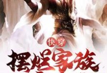 快穿:开局激活摆烂家族发育系统主角姜明小说完结版章节在线阅读-艾米文学