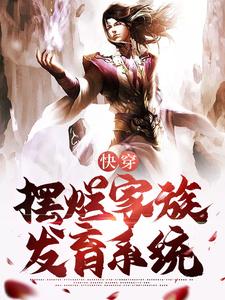 快穿：开局激活摆烂家族发育系统主角姜明小说完结版章节在线阅读