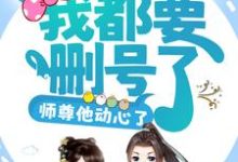 攻略任务:我都要删号了,师尊他动心了?免费阅读,攻略任务:我都要删号了,师尊他动心了?章节目录-艾米文学