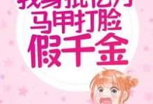 小说《重生：我身批亿万马甲打脸假千金》章节免费阅读-艾米文学