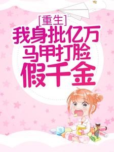 小说《重生：我身批亿万马甲打脸假千金》章节免费阅读