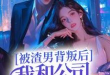 被渣男背叛后，我和公司总裁跑路了唐思秦风小说大结局免费试读-艾米文学