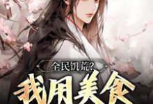 林书仪为主角的小说叫什么？免费看全民饥荒？我用美食拯救世界-艾米文学