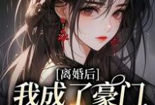 完结版《离婚后,我成了豪门团宠千金》章节阅读-艾米文学