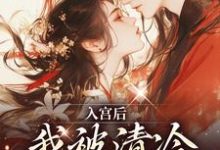 入宫后,我被清冷太子宠上天小说有没有完结版在线?-艾米文学