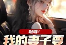 陈海明白浅为主角的小说耻辱!我的妻子要和别人结婚在线阅读-艾米文学