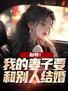 陈海明白浅为主角的小说耻辱！我的妻子要和别人结婚在线阅读