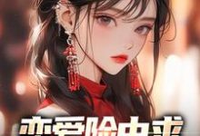 完结版《恋爱险中求，屌丝真社牛》章节阅读-艾米文学