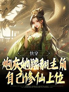 快穿：炮灰她踹翻主角自己修仙上位林暮暮林思瑶小说在线章节目录阅读最新章节