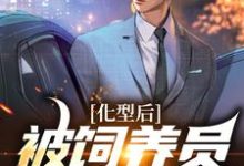 完结版《化型后，被饲养员疯狂宠爱》免费阅读-艾米文学