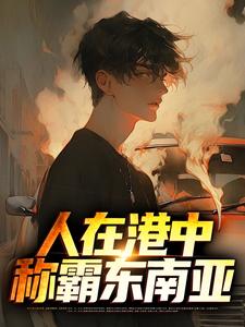 小说《人在港中，称霸东南亚》在线章节阅读