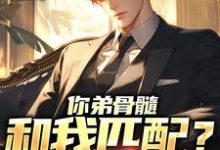 《你弟骨髓和我匹配？关我屁事》小说主角周航章节章节免费在线阅读-艾米文学