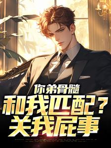 《你弟骨髓和我匹配？关我屁事》小说主角周航章节章节免费在线阅读