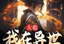 大乾:我在异世收天下陈之幕,大乾:我在异世收天下最新章节-艾米文学