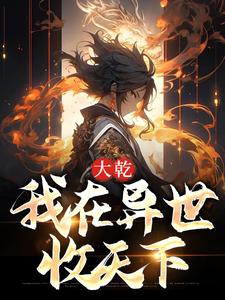 大乾：我在异世收天下陈之幕，大乾：我在异世收天下最新章节