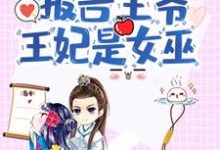 苏云溪楚墨尘为主角的小说好看吗?免费读报告王爷,王妃是女巫-艾米文学