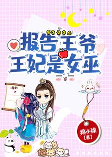 苏云溪楚墨尘为主角的小说好看吗？免费读报告王爷，王妃是女巫