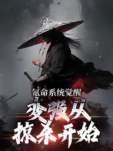 想读邢风的故事，哪里可以免费找到氪命系统觉醒，变强从掠杀开始？