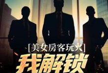 美女房客玩火，我解锁特殊奖励小说有没有完结版在线？-艾米文学