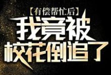 哪里可以免费读到陆离的完整故事?寻找有偿帮忙后,我竟被校花倒追了-艾米文学