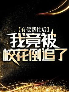 哪里可以免费读到陆离的完整故事？寻找有偿帮忙后，我竟被校花倒追了